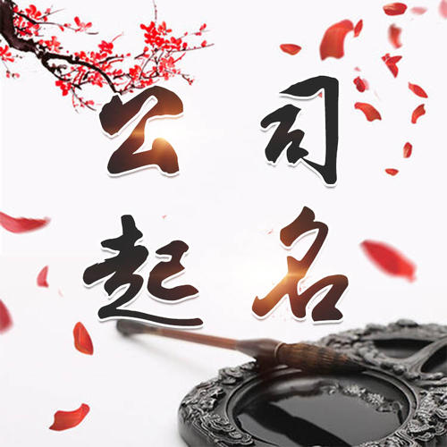 索县公司起名_找田馥连起名