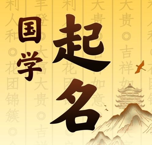 索县国学起名 人工起名一对一